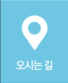 오시는길
