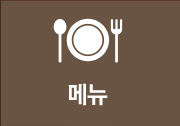 메뉴