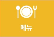 메뉴