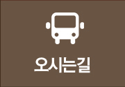 오시는길