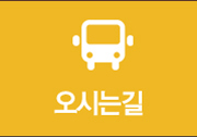 오시는길